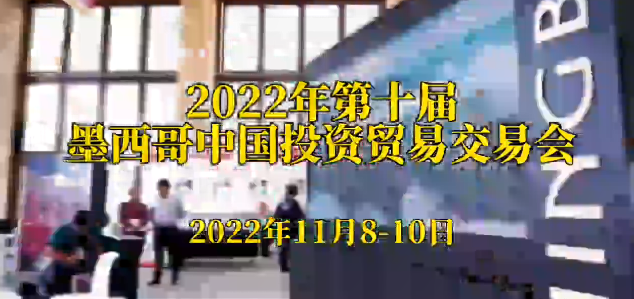 2022年第十屆墨西哥中國投資貿(mào)易交易集會(huì)